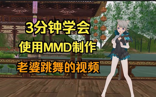 3分钟学会使用MMD软件制作一个小姐姐跳舞的视频，MMD保姆级入门教程，角色动画