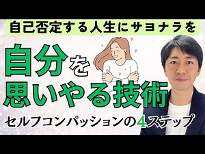 自分を責めない生き方へ。自分で心を癒す「セルフコンパッション」を臨床心理士が解説