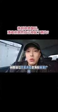 當年林則徐拼了命禁菸，可後來清政府居然自己種起了鴉片？#歷史故事#歷史人物#推廣#上熱門#口播