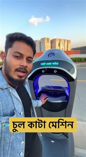বাংলাদেশে অটোমেটিক চুল কাটার মেশিনের অভিজ্ঞতা