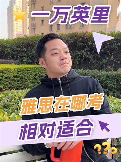 雅思到底适合在哪考呢？