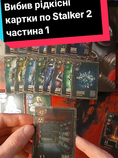 Я не думав, що настільки повезе… 😳 Стільки рідкісних карток підряд — це взагалі нормально? частина 1. #impulse_prog #клан #VIBE #stalker2 #розпаковка