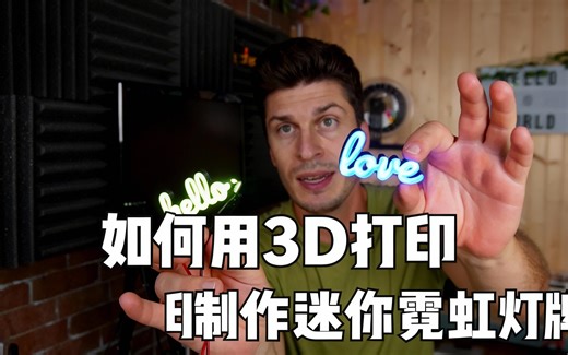 [中配]如何用3D打印制作迷你霓虹灯牌 - makerverse