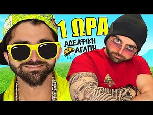 1 ΩΡΑ ΑΔΕΛΦΙΚΗ ΑΓΑΠΗ | ΧΡΥΣΑ ΕΠΕΙΣΟΔΙΑ #1