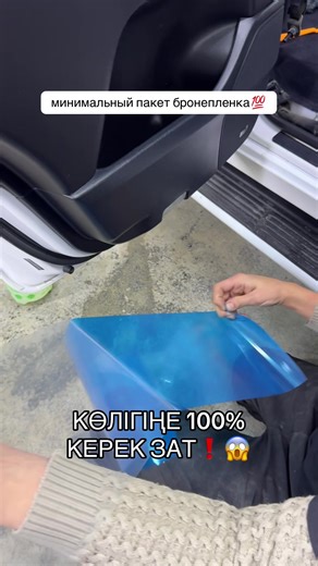 7 707 941 0209 Маңғыстау хабарласамыз! Көліктің қауіпті зонасындағы пластиктерді қайта қалпына келтіру өте қиын, сол үшін алдын алу керек. Оған осы бронепленка материалын жасап береміз✅ #бронепленка #оклейкаавто #ақтаумаңғыстау #оклейкапленкой #lexus_lx570