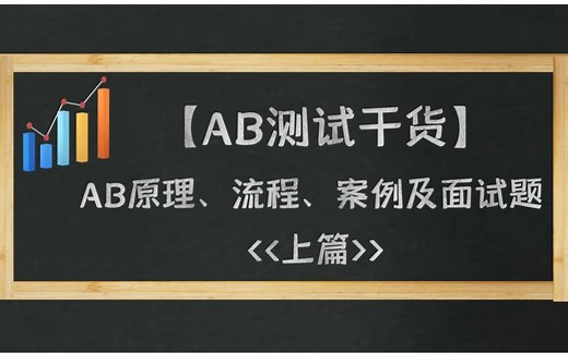 【AB测试干货】原理、案例及面试指南(上篇)