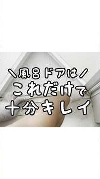 【これで十分】お風呂ドアのウェットティッシュで簡単拭き掃除！