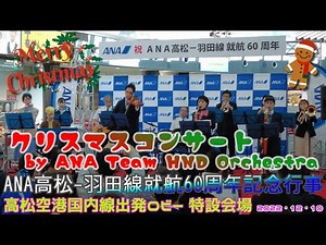 ANAチーム羽田オーケストラによる「クリスマスコンサート by ANA Team HND Orchestra」 ANA高松-羽田線就航60周年記念行事、in高松空港 全体通しノーカット版