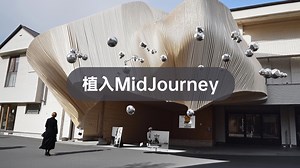 AIRI lab | 重磅升级! 接入强大MidJourney, 重构建筑灵感维度
