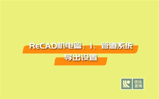 ReCAD机电视频：1、管道系统导出设置