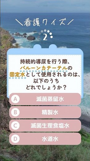Q.持続的導尿を行う際、バルーンカテーテルの固定水として使用されるのはどれ？A.滅菌蒸留水#ワトワキャリア #看護師 #看護1年目の記録 #看護師転職 #看護学生 #看護学生の日常 #看護学生の勉強