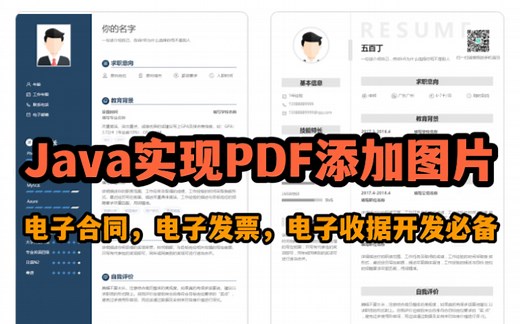 JAVA实现PDF模板图片套打，iText7将图片添加到PDF中，轻松操作PDF，模板生成PDF文件，电子合同，电子PDF操作必备技能