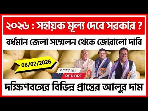 বর্ধমান জেলা সম্মেলন থেকে আলুকে সংকটমুক্ত করতে সোচ্চার ব্যবসায়ীরা - India Potato News