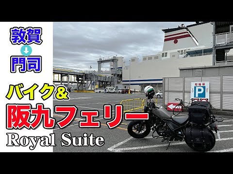 阪九フェリー「いずみ」ロイヤルスイートで泉大津港から新門司港までの船旅。（を含む、福井県敦賀から下関市「唐戸市場」へのツーリングｗ）【エンイチぶらり旅】