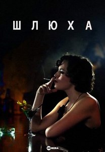 Шлюха (2012)