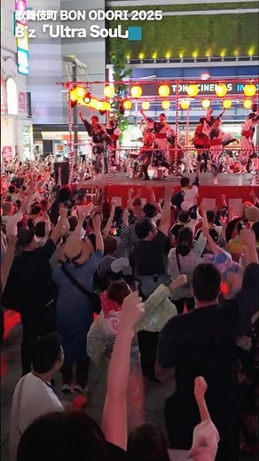 盆踊り B'z - ultra soul 歌舞伎町BON ODORI 2025 新宿のど真ん中でテンション爆アゲ！