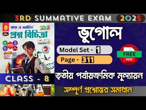 Class 8 | Geography | Model- 1 | Ray O Martin Question Bank 2025 | 3rd Unit Test | Class 8 Geography