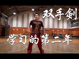 双手剑 - 雙手劍 - 双手剣 - Shuang Shou Jian - Double-handed sword （2017-06-17）２年目