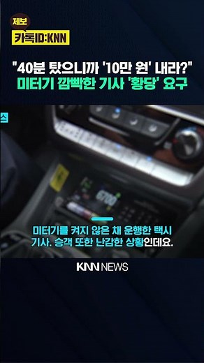 The driver, who had turned off the meter, asked, "Pay 100,000 won more?" Absurd/KNN