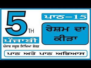 CLASS 5 PUNJABI ਪਾਠ 15 ਰੇਸ਼ਮ ਦਾ ਕੀੜਾ Resham da keeda (PUNJAB SCHOOL EDUCATION BOARD)
