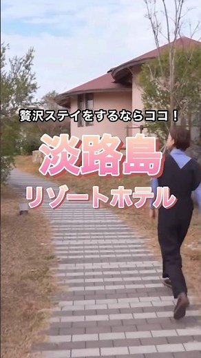 淡路島のリゾートホテルおすすめ3選 #淡路島 #travel #shorts