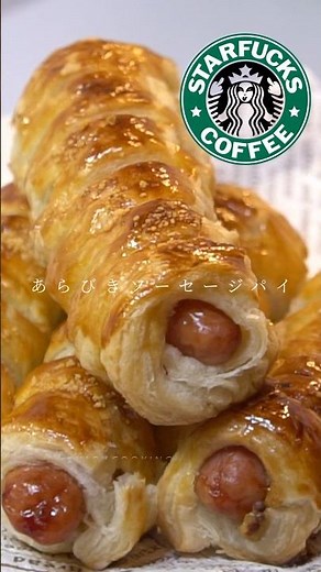 スタバ再現☕✨お家でコスパ最強✨あらびきソーセージパイ#再現レシピ #スタバ #冷凍パイシート