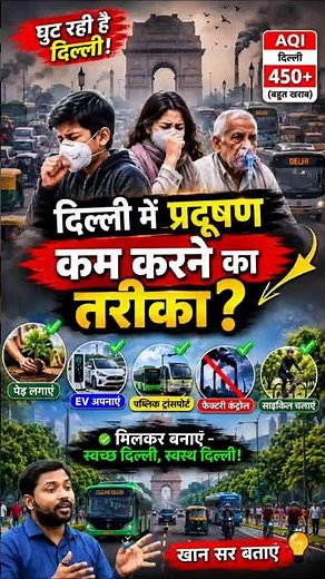 दिल्ली में प्रदूषण कम कैसे होगा? 😷 | AQI 450+ का बड़ा सच | Khan Sir बताए