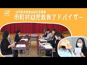 市町村幼児教育アドバイザー〜しんけん遊ぶ子の育成に向けた大分県の取組〜
