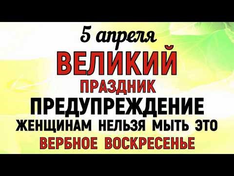 5 апреля Вербное Воскресенье. Что нельзя делать сегодня по народным приметам запреты дня