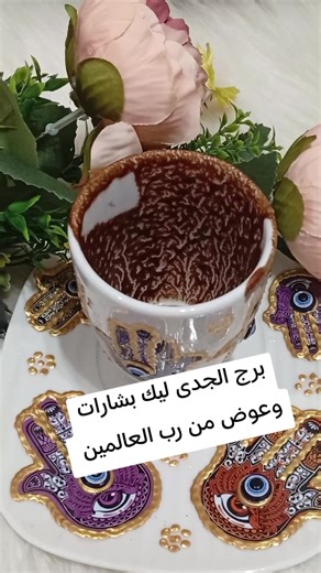 قراءة فنجالك اليوم لبرج الجدي 18 يناير 2026