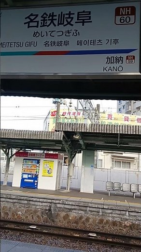 名鉄岐阜駅駅名標 2026年1月3日