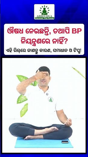 BP ନିୟନ୍ତ୍ରଣରେ ସମସ୍ୟା? | High Blood Pressure Tips & Remedies | AddiYoga Odia
