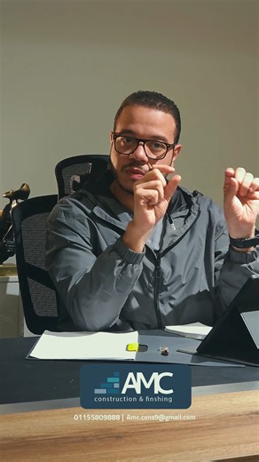 السعر بيغريك… لكن التوصيف الهندسي هو اللي بيحميك.👌 | AMC Design - Construction & Finishing