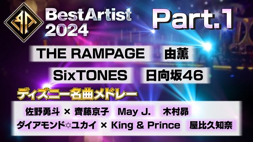 日テレ系音楽の祭典 ベストアーティスト2024 : Part1