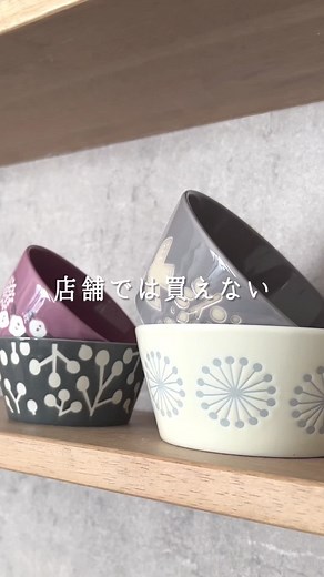 400円で買えるこの食器、ただものじゃなかった…。。 #便利アイテム #食器 #北欧食器 #美濃焼 #キッチン収納 #器