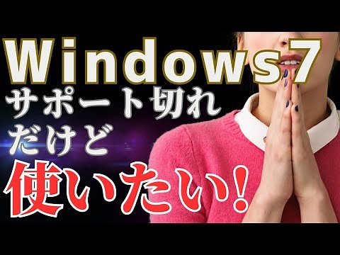 【最新】Windows7を2024年現在　出来るだけ安全に使い続ける方法