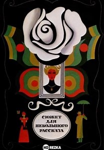 Сюжет для небольшого рассказа (1969)