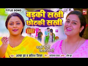 BADKI SAKHI CHOTKI SAKHI | बड़की सखी छोटकी सखी VIDEO SONG | B4U BHOJPURI