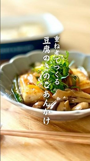 重ね煮でつくる 豆腐のきのこあんかけ