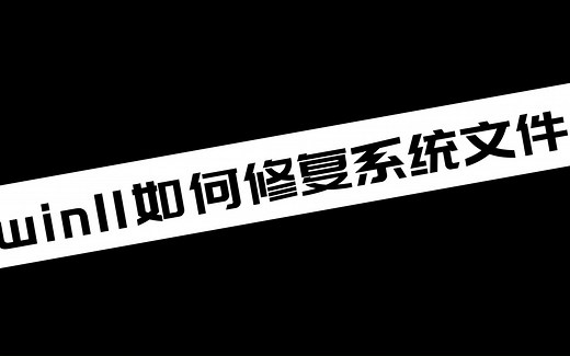 《电脑技巧》win11如何修复系统文件