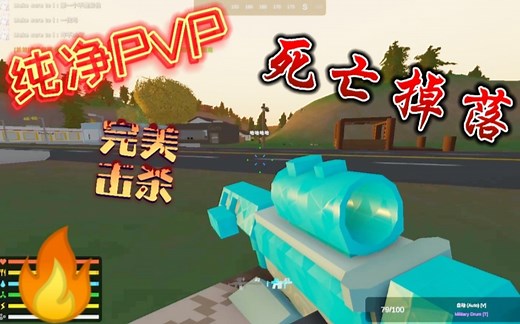 【Unturned未转变者】死亡掉落纯净PVP服务器大逃杀