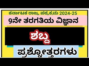 9th class science shabd questions and answers|9ನೇ ತರಗತಿಯ ವಿಜ್ಞಾನ ಶಬ್ದ ಪಾಠದ ಪ್ರಶ್ನೋತ್ತರಗಳು