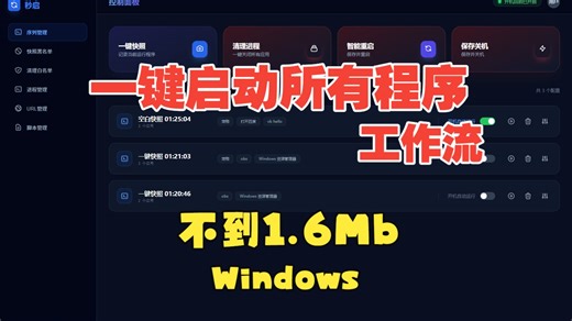 别让“开软件”消耗你的生产力！我做了一款一键启动所有程序的效率神器