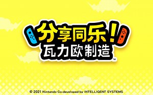 Switch游戏《分享同乐瓦里奥制造》故事模式全222个小游戏图鉴及玩法演示合集一（1-174）