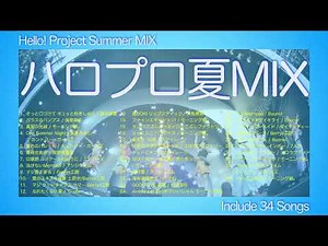 【ハロプロ夏MIX】[作業用][通勤][通学][メドレー]モーニング娘 藤本美貴 後藤真希 松浦亜弥 真野恵里菜 Berryz ℃-ute Buono スマイレージ カントリー・ガールズ