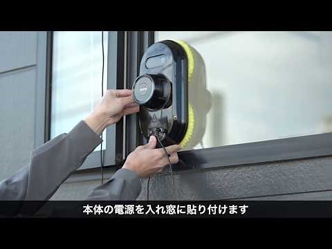 【使用手順】自動窓ふき機（窓掃除機・ロボット掃除機・自動窓ふき・自動モップ・電動モップ）200-CD051