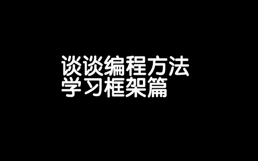 编程入门第1讲：谈谈编程方法，学习框架篇。