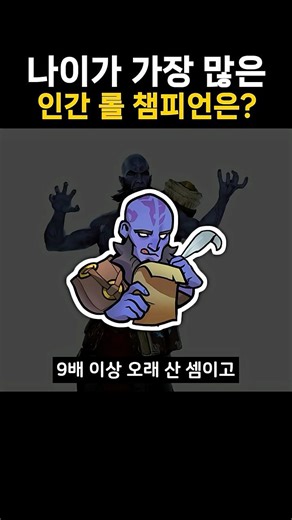 나이가 가장 많은 인간 롤 챔피언은?