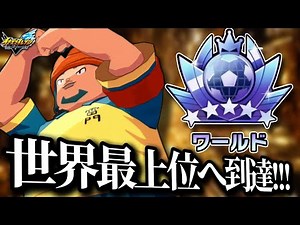 イナイレ最新作で壁山×円堂の禁断キメラ『壁山X』がランクマ世界最上位に到達してしまった件【英雄たちのヴィクトリーロード】