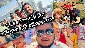 35K views · 878 reactions | বছৰৰ শেষৰটো দিন বালিপাৰাবাসী ৰাইজৰ লগত আৰু জীয়া ভৰলিৰ পাৰত একেলগে এসাজ। ❤ | Deepjyoti Keot Official | Facebook